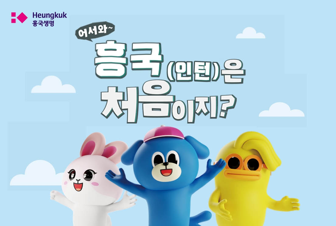 태광그룹 금융계열사인 흥국생명은 17일부터 ‘2024년 채용연계형 인턴사원’을 모집한다고 19일 밝혔다.(2023.11.19.)./사진제공=흥국생명