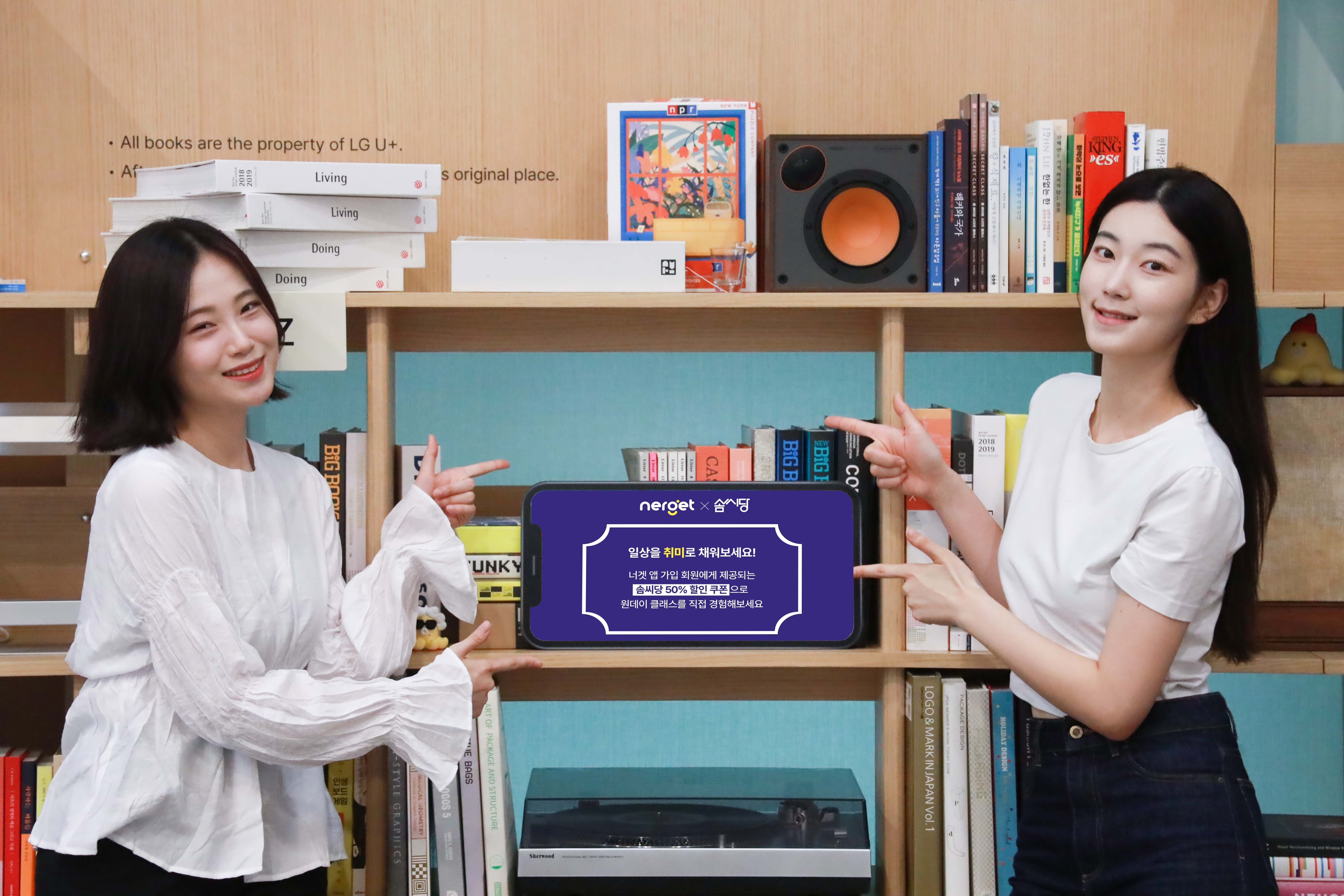 LG유플러스의 디지털 통신 플랫폼 ‘너겟’이 취미·여가 플랫폼 솜씨당과 여러 취미생활을 경험할 수 있는 제휴 혜택을 선보인다. / 사진제공=LG유플러스