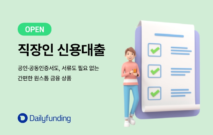데일리펀딩이 '직장인 신용대출' 상품을 출시했다. /사진제공=데일리펀딩