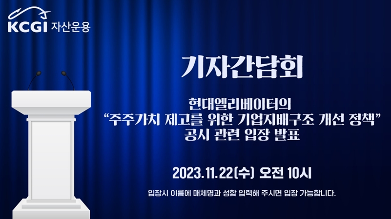 KCGI자산운용(대표 김병철)이 2023년 11월 22일 오전 10시, 온라인 기자간담회를 통해 현정은 현대그룹 회장의 이사회 의장직 사임 등 현대엘리베이터(대표 조재천) 지배구조 공시 관련 입장을 발표할 예정이다./사진제공=KCGI자산운용