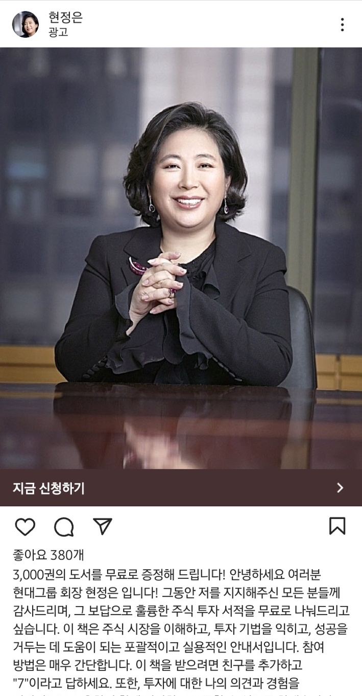 현정은 현대그룹 회장을 사칭한 불법 주식 투자 광고가 SNS 인스타그램에 게시돼 있다. / 사진=인스타그램 갈무리