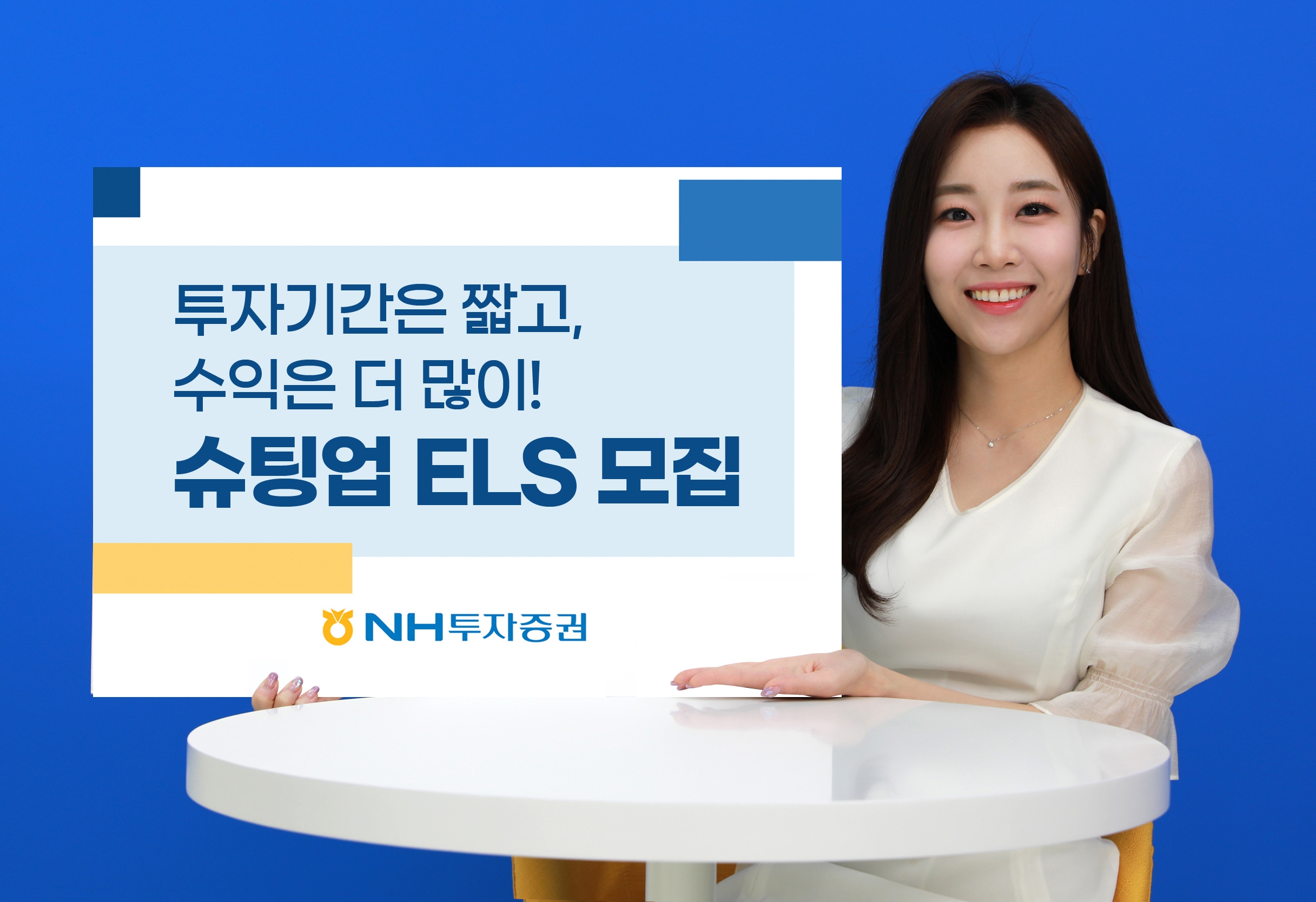 NH투자증권(대표이사 정영채)이 온라인 전용 신상품 ‘슈팅업 주가 연계 증권(ELS‧Equity-Linked Securities)’을 2023년 11월 29일까지 50억원 한도로 모집한다./사진제공=NH투자증권