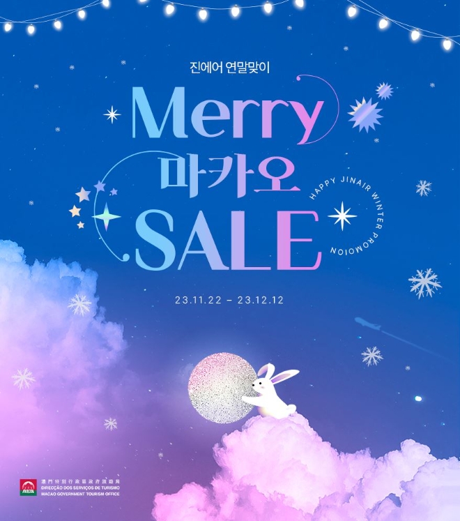 진에어(대표 박병률)가 다음 달 12일까지 연말 맞이 인천~마카오 항공권 구매 고객 대상으로 깜짝 혜택을 제공한다. 사진제공=진에어.