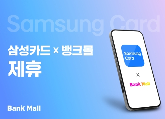 뱅크몰이 삼성카드와 전략적 업무제휴를 맺고, 삼성카드 앱에서 뱅크몰 대출비교 서비스를 연동한다. /사진제공=뱅크몰