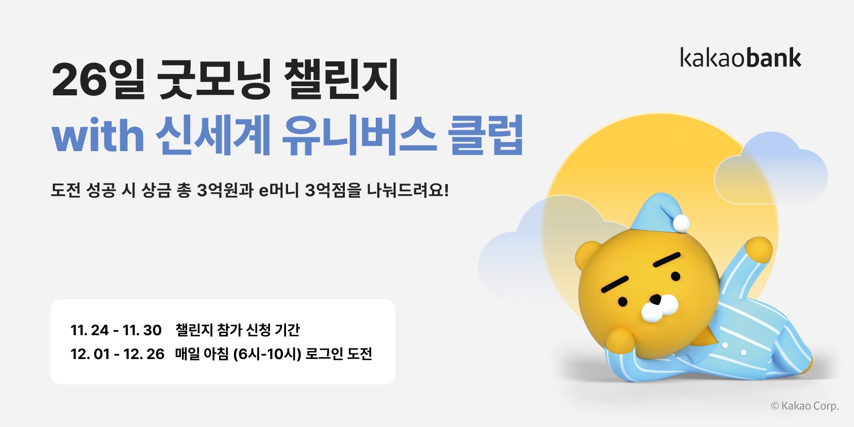 카카오뱅크가 ‘26일 굿모닝 챌린지 with 신세계 유니버스 클럽’을 진행한다. /자료제공=카카오뱅크