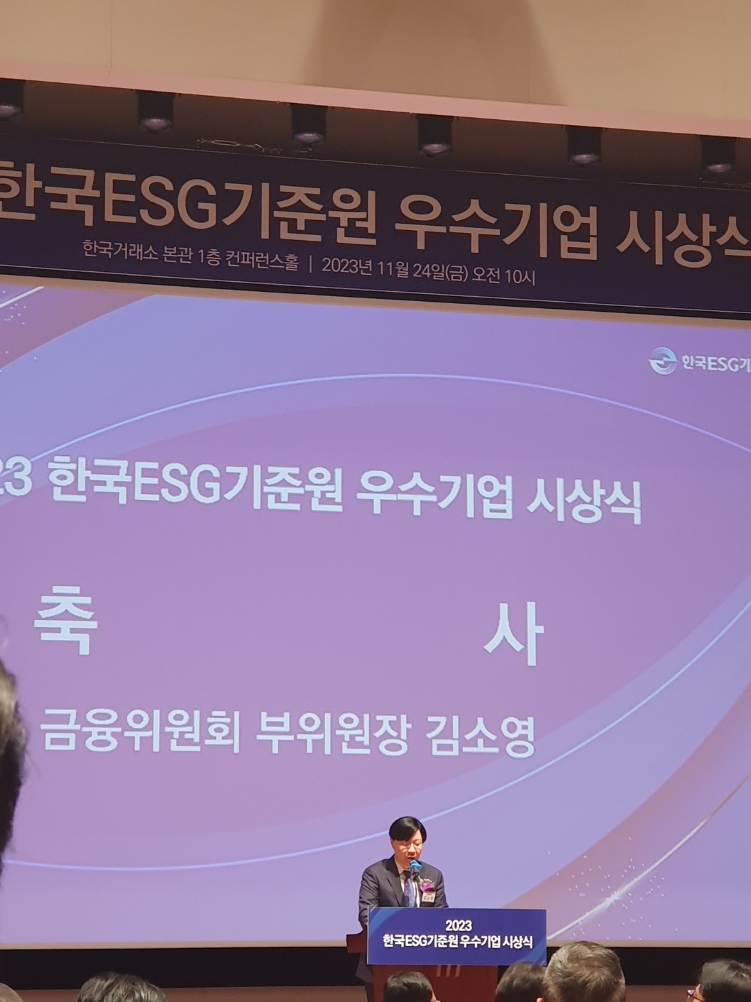 김소영 금융위원회 부위원장은 24일 여의도 한국거래소에서 열린 '2023년 한국ESG기준원 우수기업 시상식'에 참석해 우수기업을 시상하는 한편, 축사를 통해 향후 정부의 ESG 정책방향에 대해 밝혔다. / 사진= 한국금융신문(2023.11.24)