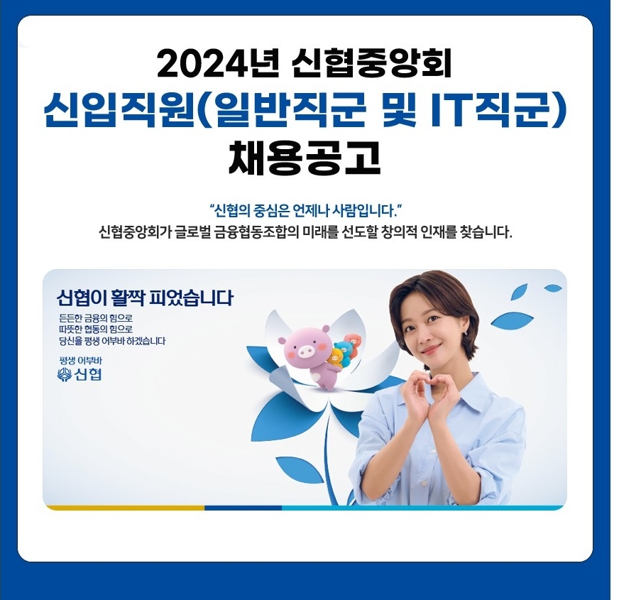 신협중앙회 2024년 신입직원 공개채용 실시./ 사진 = 신협중앙회