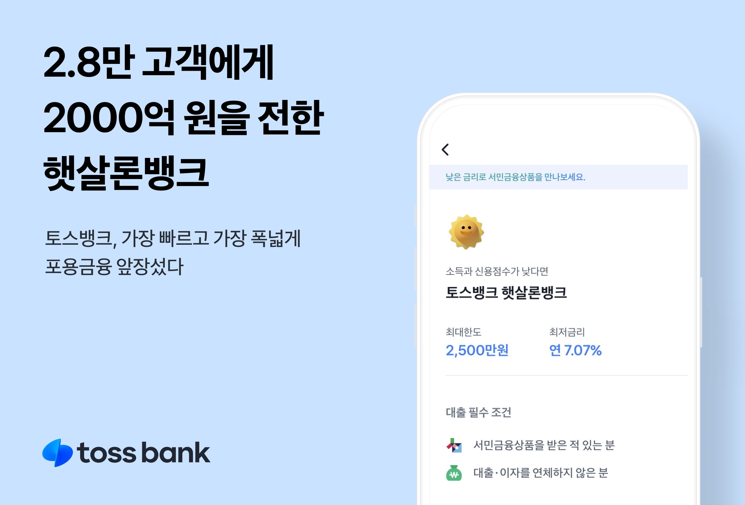 토스뱅크가 ‘햇살론뱅크’를 2000억원 이상 공급했다. /자료제공=토스뱅크