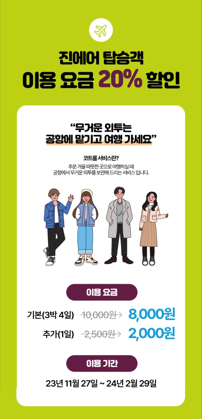 진에어(대표 박병률)는 내년 2월 29일까지 '크린업에어'와 제휴를 맺고 인천발 국제선 이용 고객 대상으로 코트룸 서비스 제휴 할인 혜택을 제공한다. 사진=진에어.