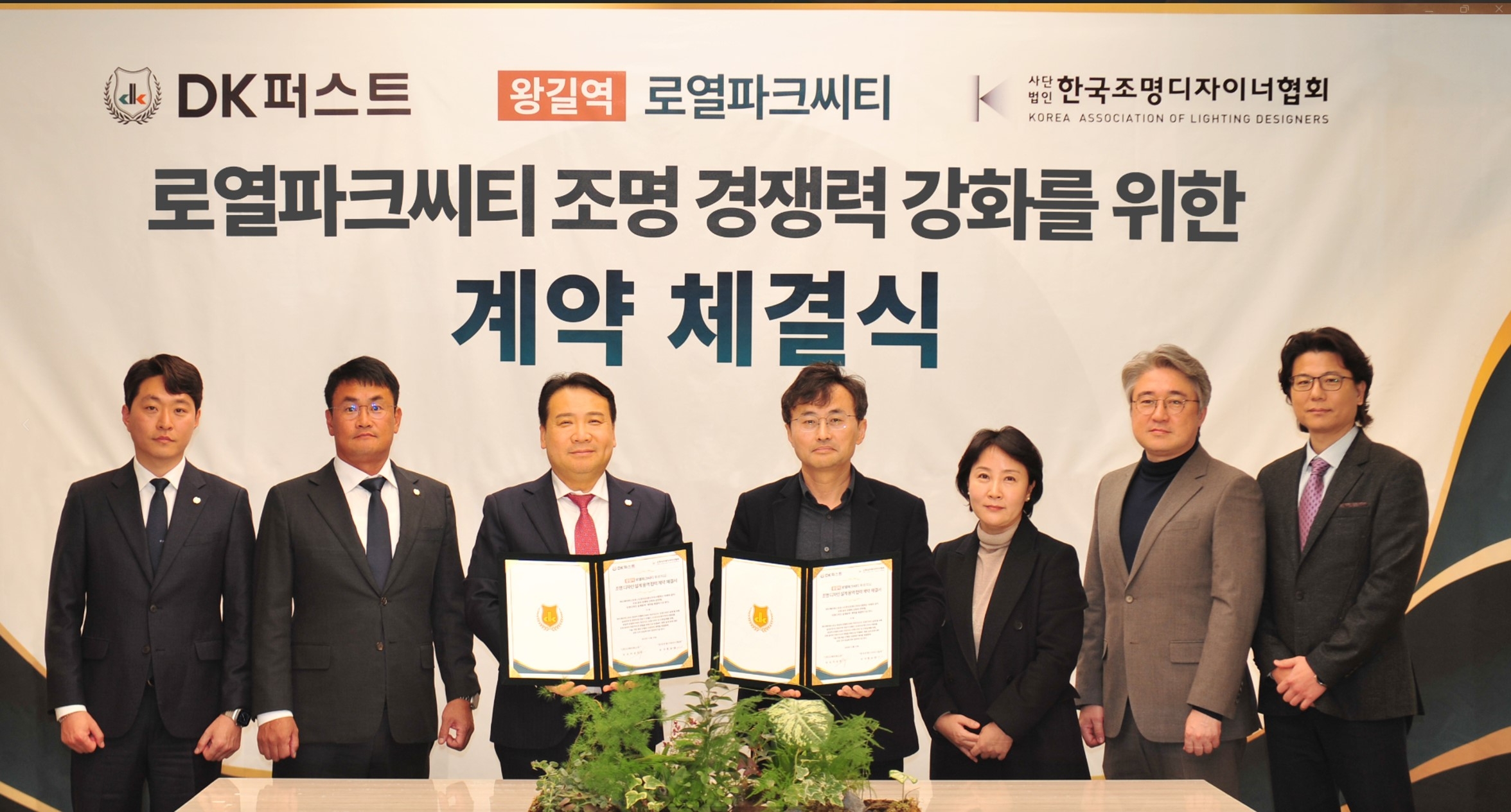 DK아시아가 한국조명디자이너협회와 로열파크씨티 조명경쟁력 강화를 위한 계약을 체결하고 기념사진을 촬영하고 있다./사진제공=DK 아시아
