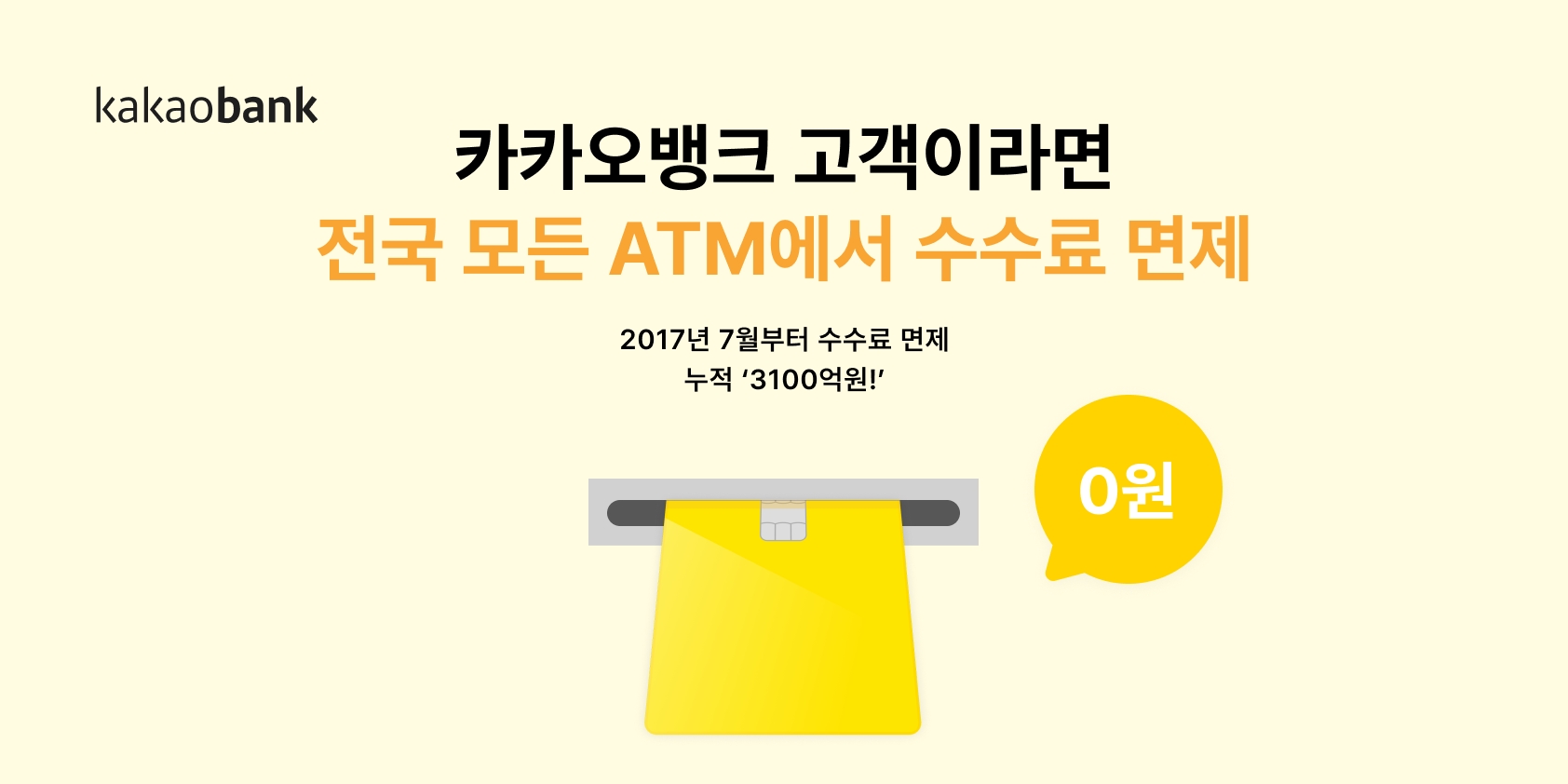카카오뱅크가 ATM 수수료 면제 기간을 내년 12월 31일까지 연장한다. /자료제공=카카오뱅크