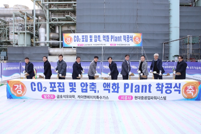 금호석유화학(대표 백종훈)은 지난 1일 전남 여수의 금호석유화학의 여수제2에너지 사업장에서 이산화탄소 포집 및 활용(CCUS) 사업의 핵심 설비인 CO₂포집 및 액화 플랜트의 착공식 행사를 진행했다. 사진=금호석유화학.