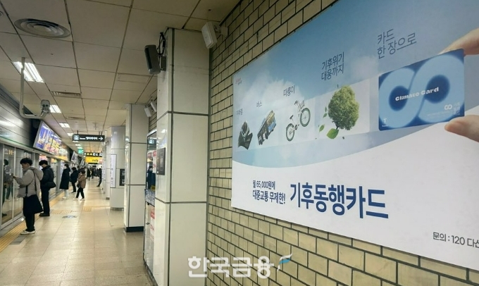 2024년 1월부터 시행 예정인 기후동행카드 홍보 포스터가 선릉역 지하철 승강장 벽에 붙어 있다. 이 카드 이용 시 월 6만 5000원에 서울 권역 내 모든 지하철과 시내·마을버스, 공공자전거 따릉이를 원스톱 무제한으로 이용할 수 있다. /사진=신혜주 기자
