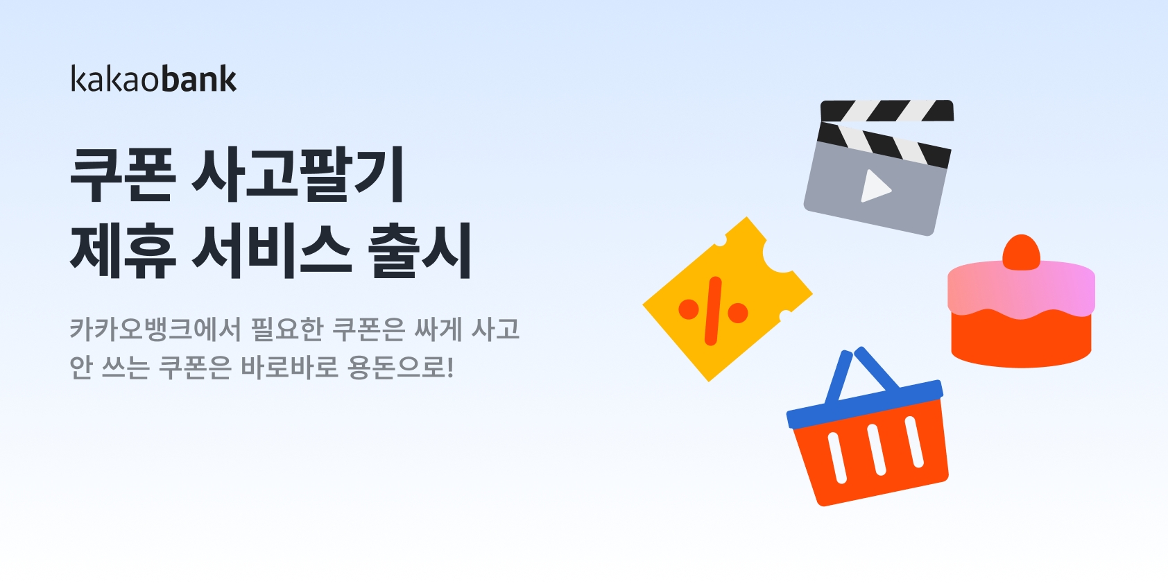 카카오뱅크가 ‘쿠폰 사고팔기’ 제휴 서비스를 출시했다. /자료제공=카카오뱅크