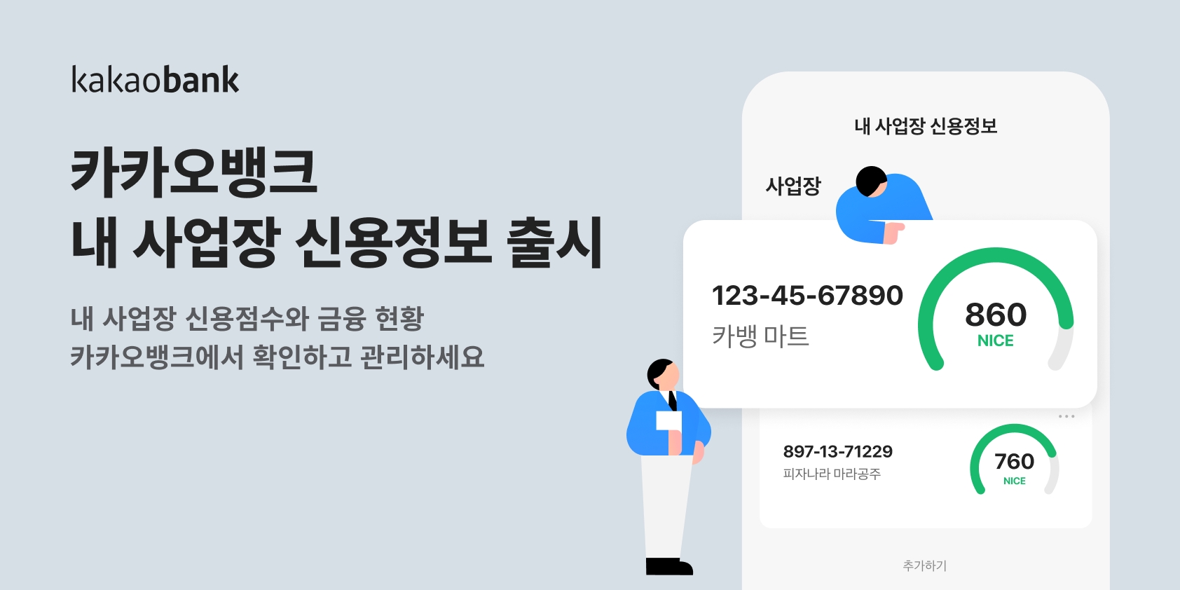 카카오뱅크가 ‘내 사업장 신용정보’ 서비스를 출시한다. /자료제공=카카오뱅크