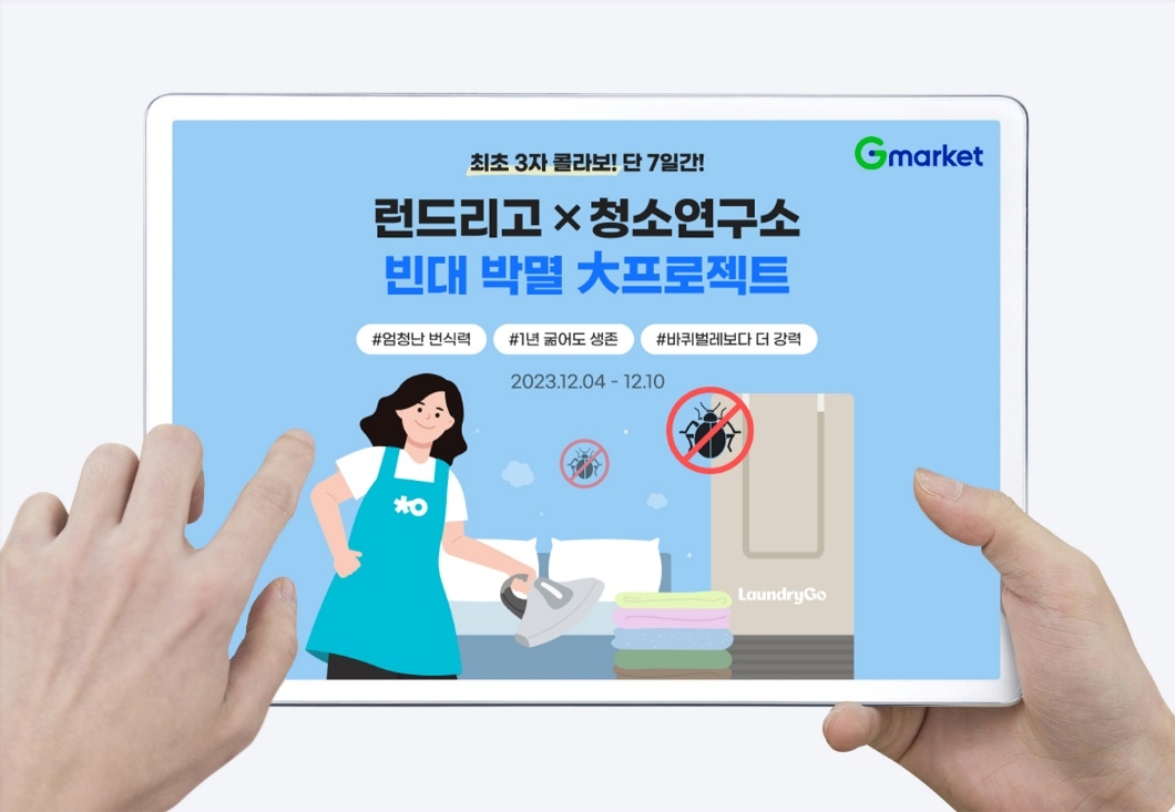 G마켓이 집청소나 이불 세탁 등 힘든 가사노동을 저렴하게 해결할 수 있는 행사를 준비했다. /사진제공=G마켓
