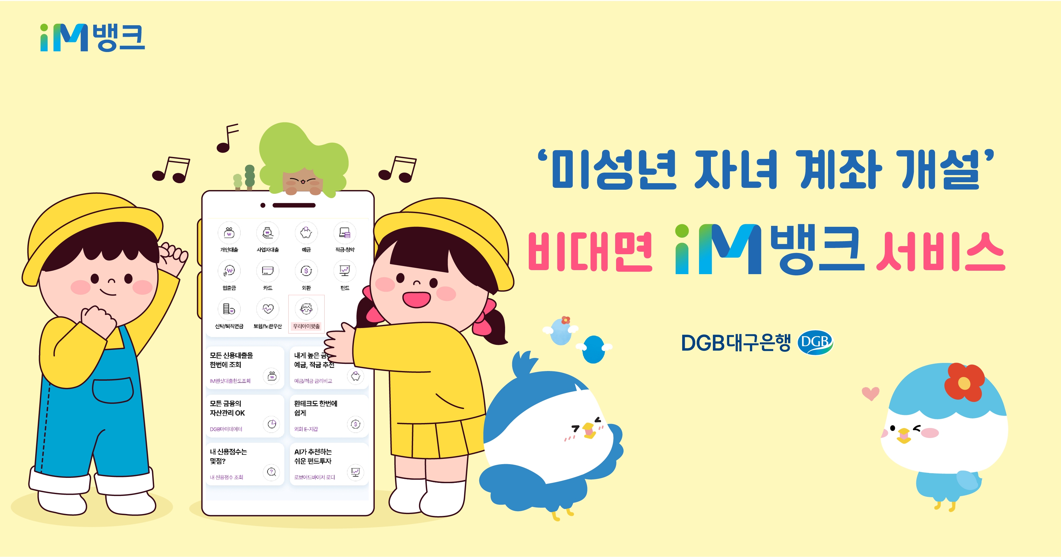 DGB대구은행이 ‘iM뱅크 우리아이 계좌개설 서비스’를 실시한다. /자료제공=DGB대구은행