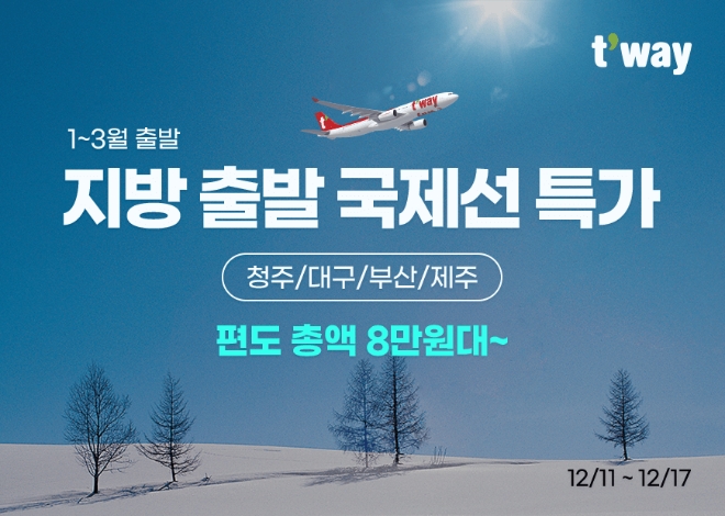 티웨이항공(대표 정홍근)은 1월~3월 출발 ‘지방 출발 국제선 특가’ 프로모션을 실시한다. 사진=티웨이항공.