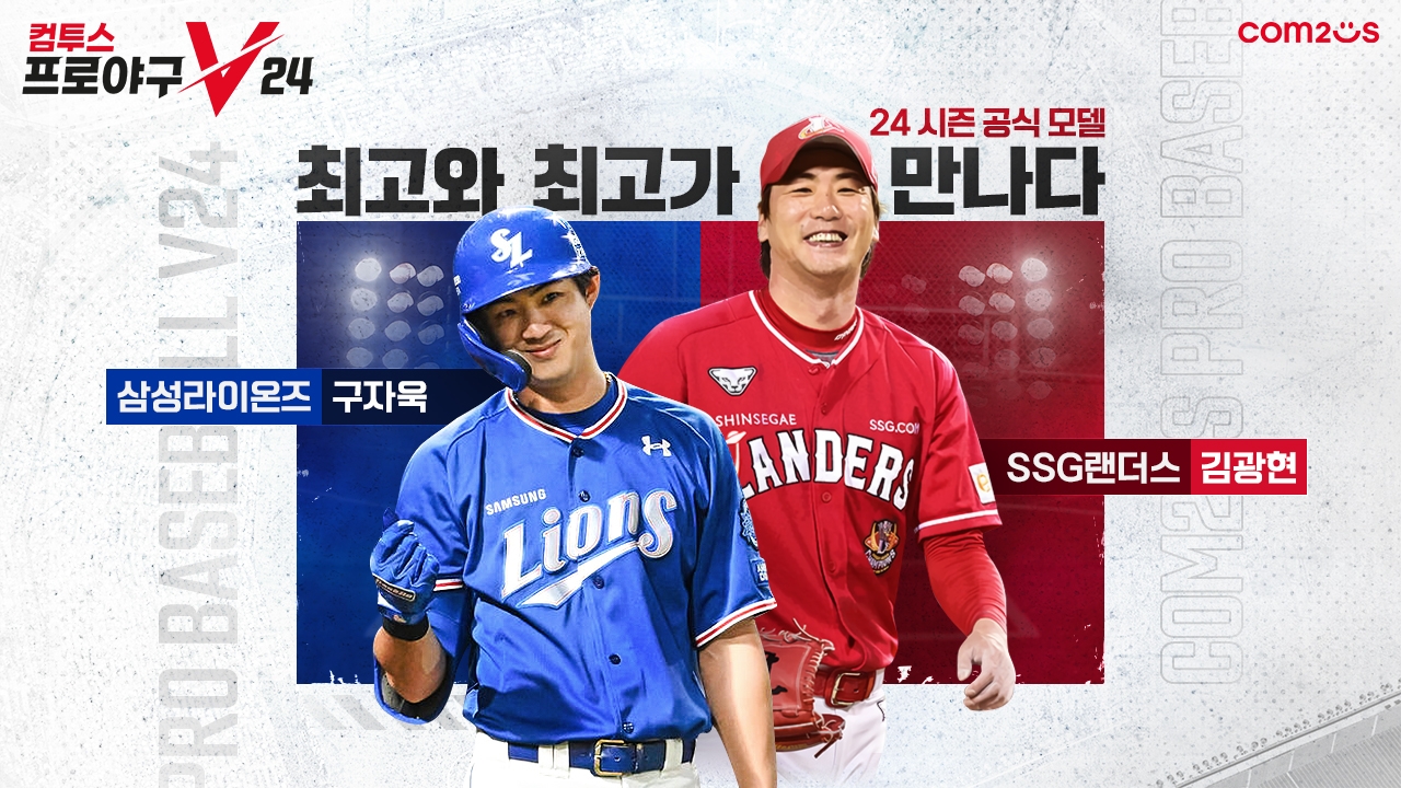 컴투스는 리얼 야구 게임 ‘컴투스프로야구V23’의 다음 시즌 공식 모델로 삼성라이온즈 구자욱과 SSG랜더스 김광현 선수를 선정했다. / 사진제공=컴투스