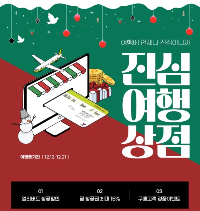 진에어(대표 박병률)는 분기마다 여행 혜택을 제공하는 '진심여행상점'을 12일 오픈했다. 사진=진에어.