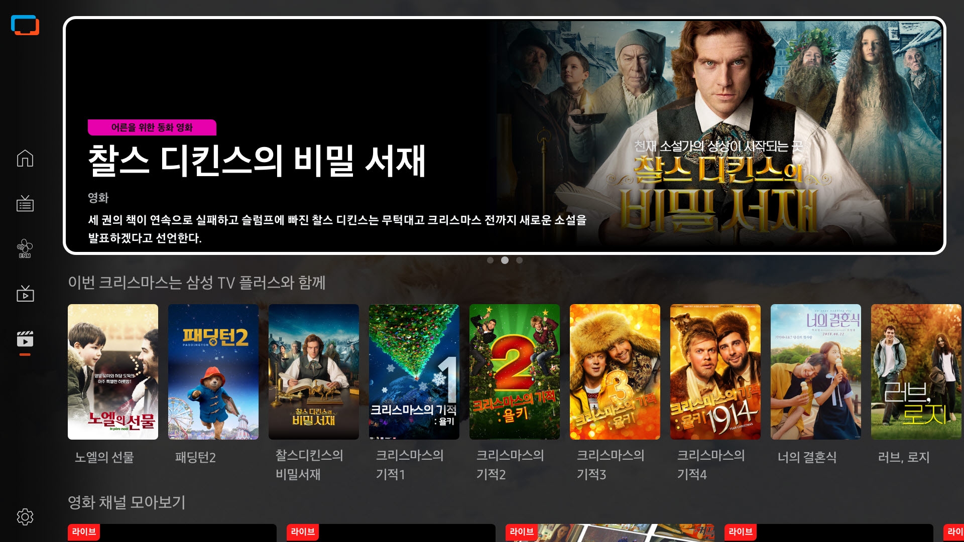 KT그룹의 디지털 콘텐츠 전문 투자 배급사인 KT알파가 삼성 TV 플러스에 영화 VOD(주문형 비디오)를 무료로 볼 수 있는 ‘영화 전용관’을 오픈한다. / 사진제공=KT
