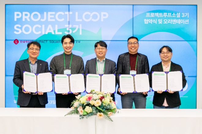 롯데케미칼(부회장 김교현)은 사회적 문제를 해결하고 공동의 가치를 창출하기 위한 활동인 ‘Project LOOP Social’(프로젝트 루프 소셜) 3기 협약식을 가졌다. 사진=롯데케미칼.