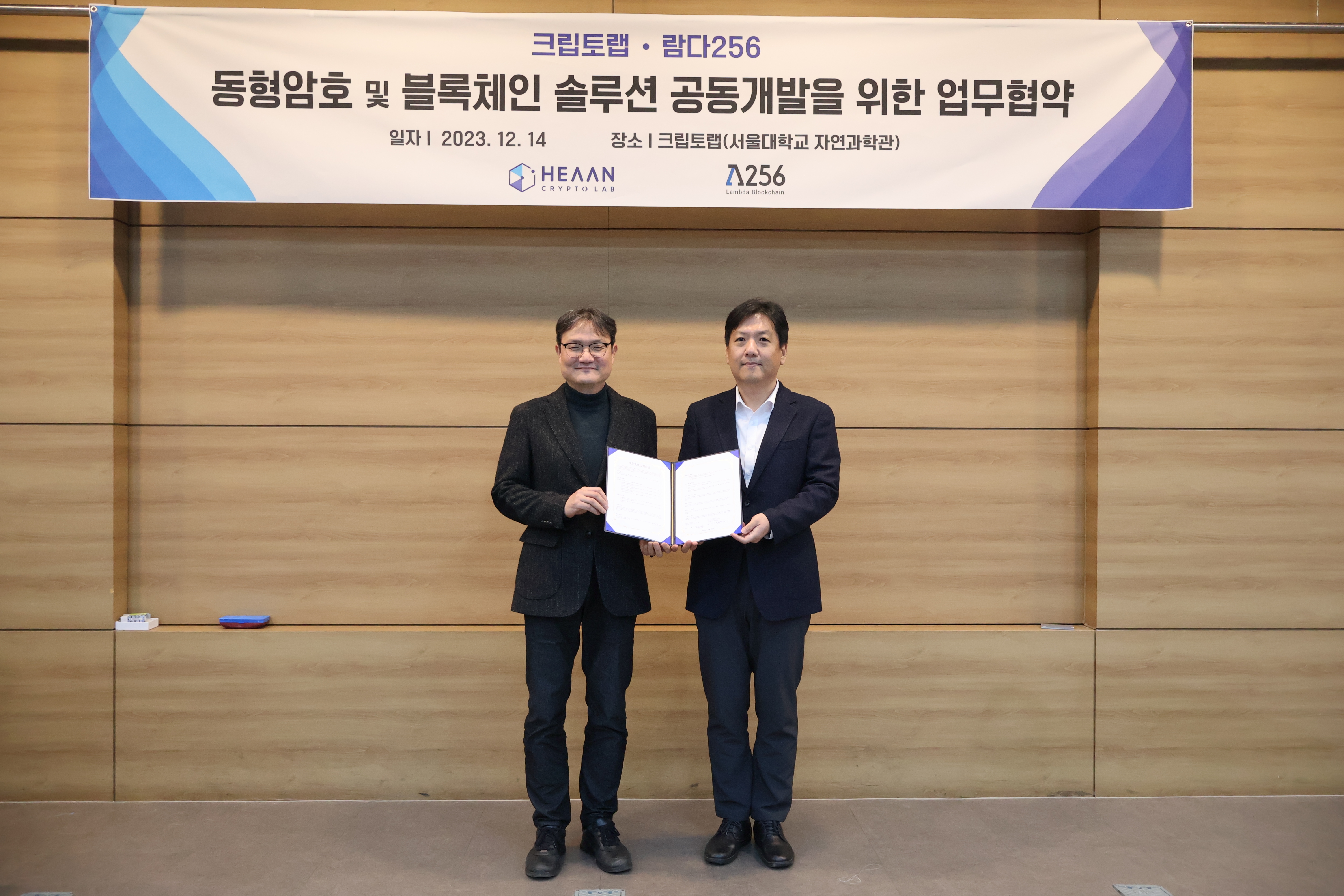두나무(대표 이석우) 계열사인 블록체인(Blockchain‧공공 거래 장부) 전문 기업 ‘람다256’(대표 정의정‧박용신)이 2023년 12월 14일, 암호 기술 전문 기업인 크립토랩(대표 천정희)과 ‘블록체인 데이터 기술 협력’ 업무협약(MOU‧Memorandum Of Understanding)을 체결했다,/사진제공=람다256