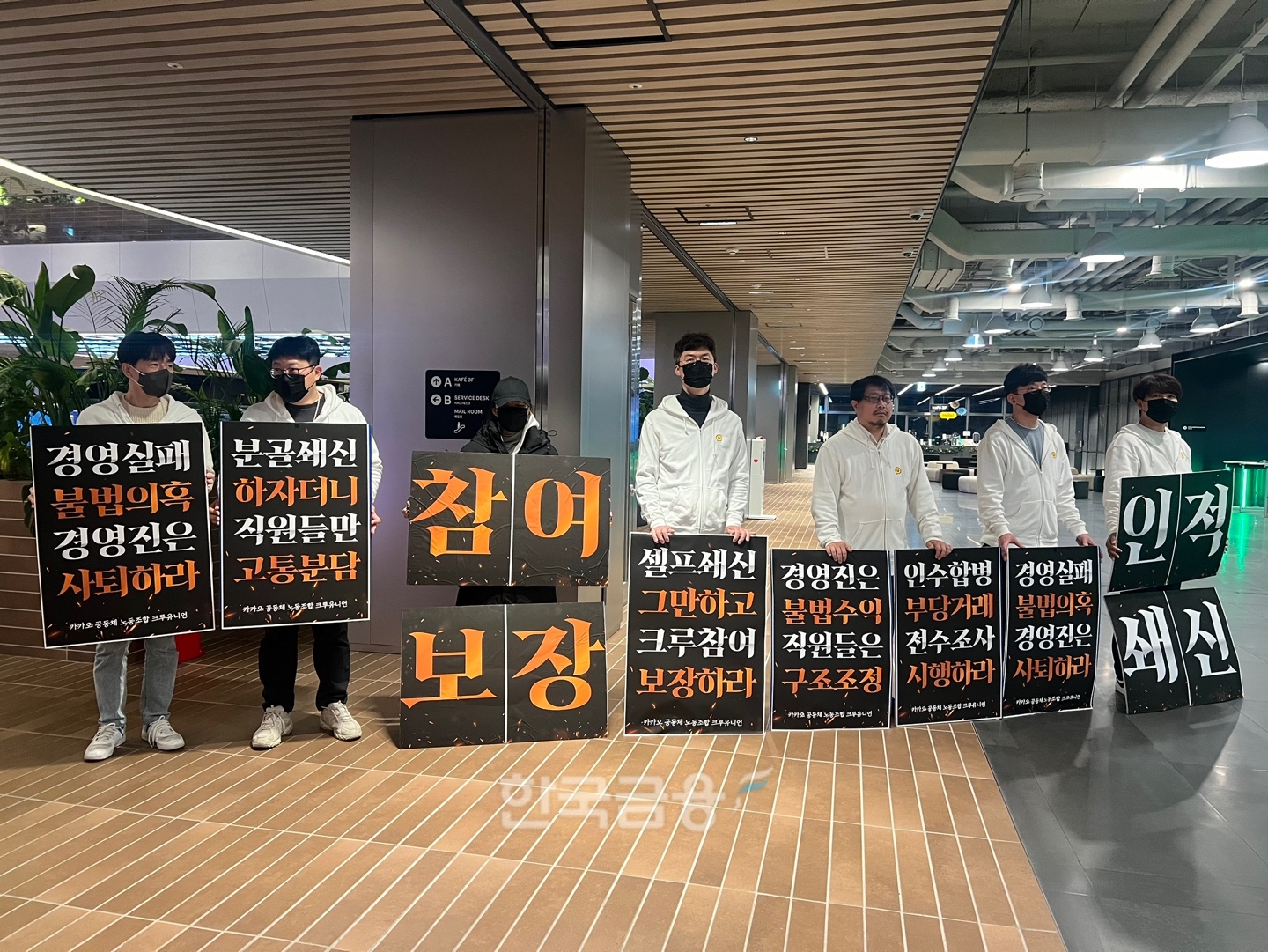 18일 전국화학섬유식품산업노동조합 카카오지회(카카오 노조)는 성남시 분당구 카카오 판교 아지트에서 2차 피켓 시위를 열어 계열사 인적 쇄신을 요구하고 나섰다.  / 사진=이주은기자