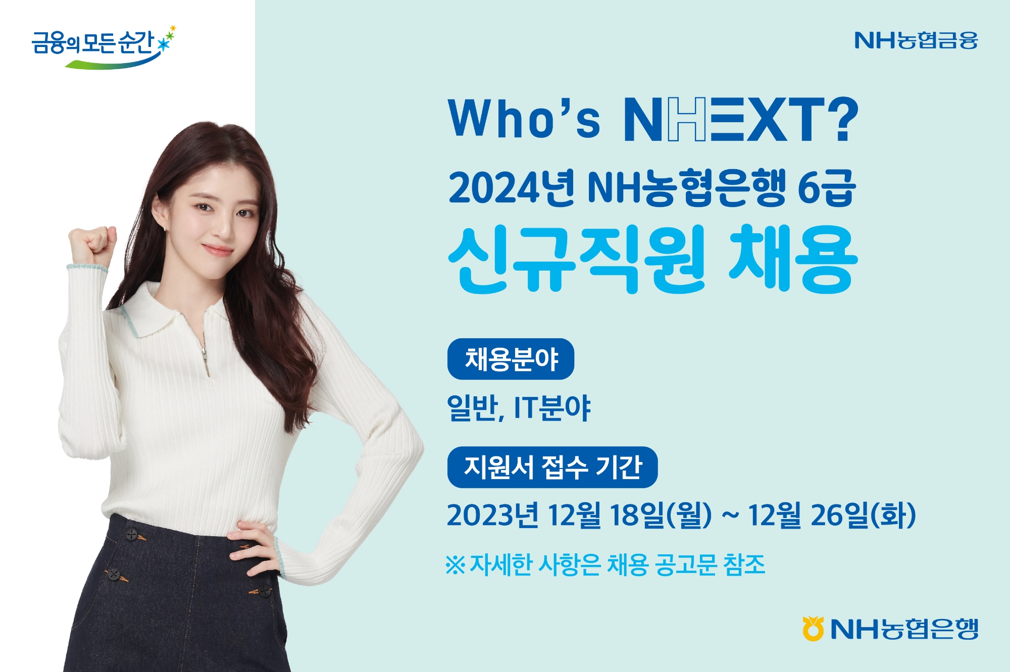 NH농협은행이 2024년 상반기 공개채용으로 6급 신입직원 530명을 채용할 예정이다. /자료제공=NH농협은행