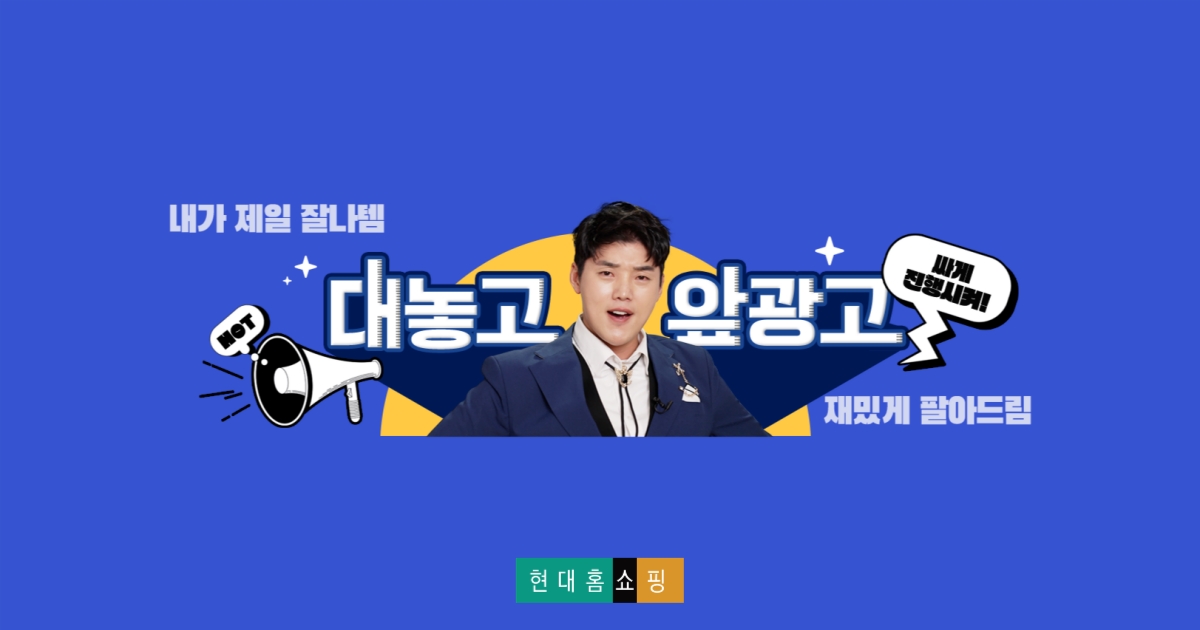현대홈쇼핑 자체 딜커머스 콘텐츠 '앞광고제작소' 대표 이미지/사진제공=현대홈쇼핑
