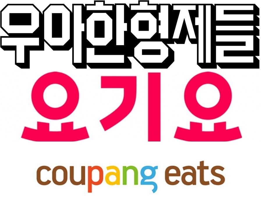 펜데믹으로 호황을 누렸던 배달업계가 올해 엔데믹으로 다소 주춤했다. /사진제공=우아한형제들, 요기요, 쿠팡이츠