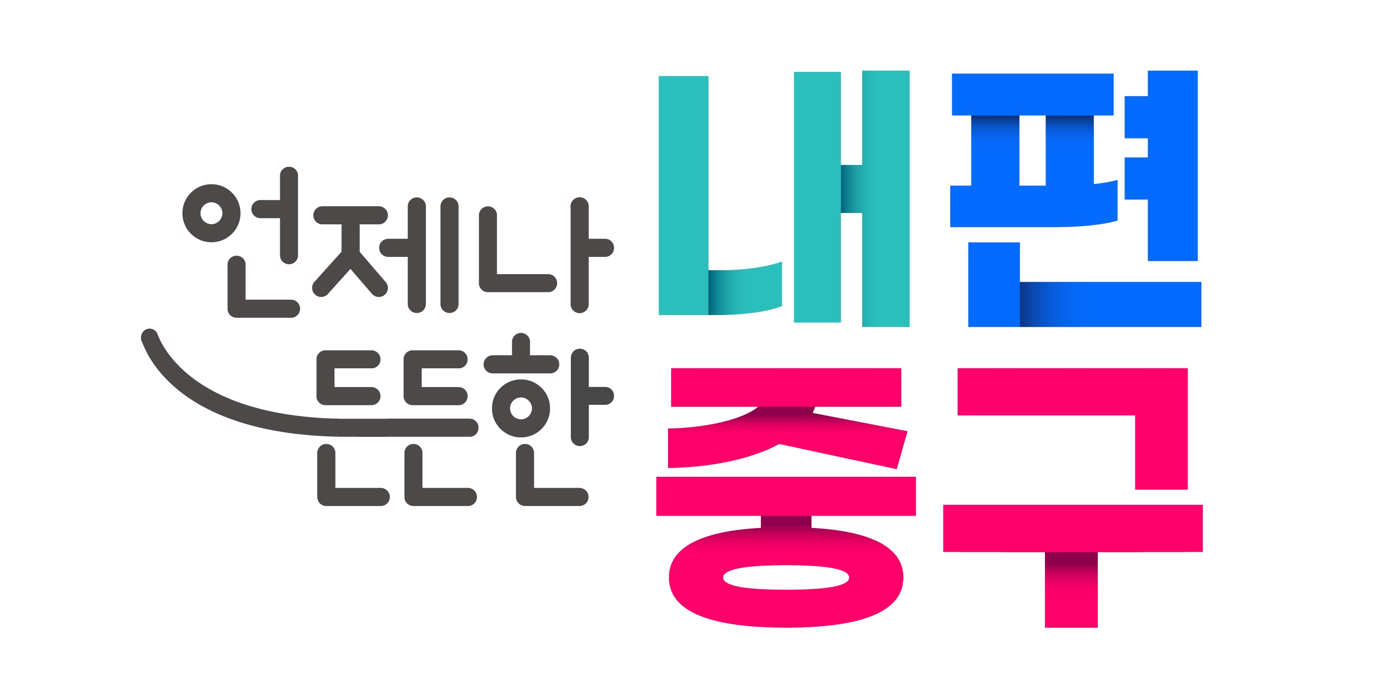 중구 정책 통합브랜드./사진제공=중구