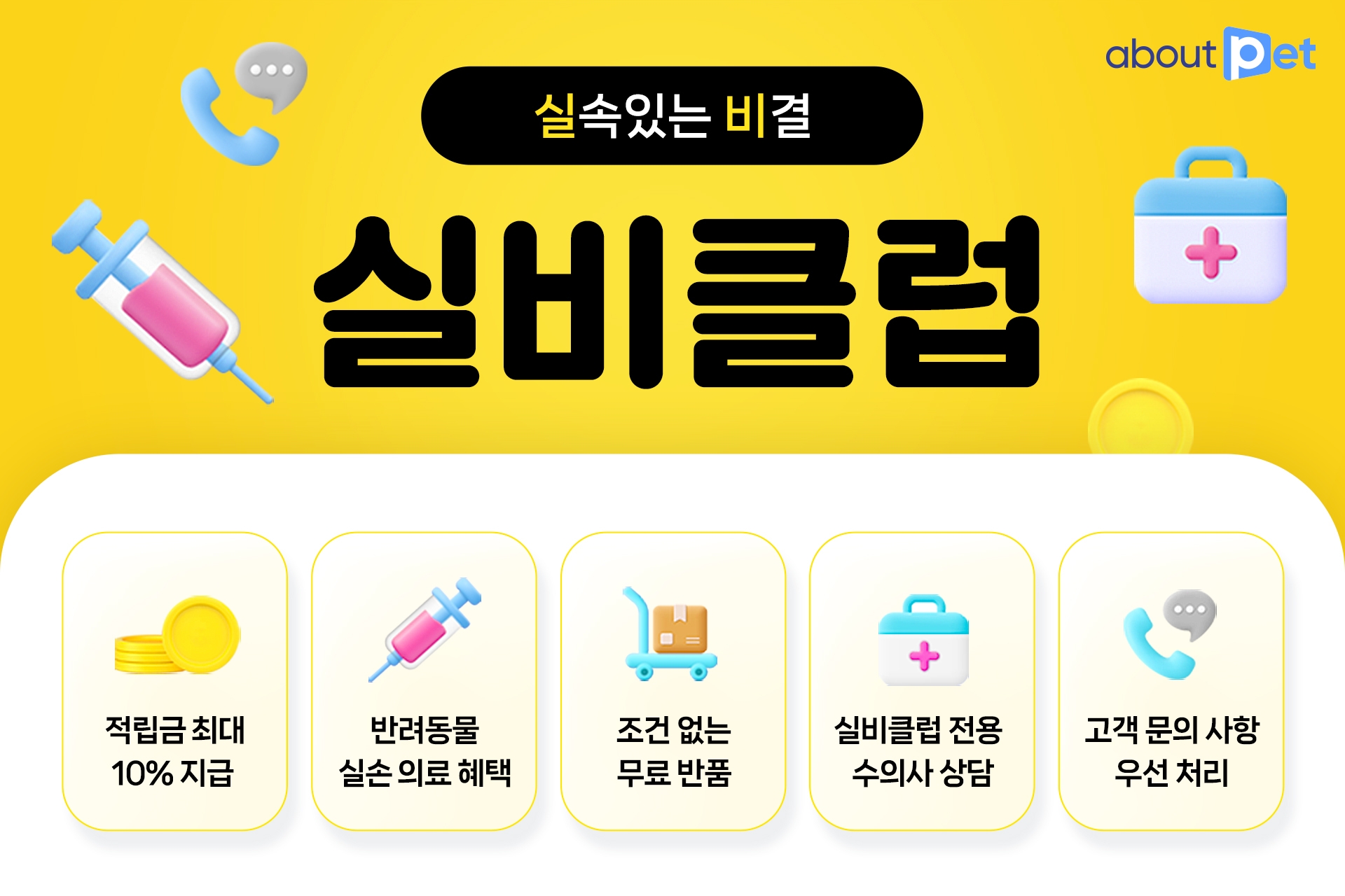 어바웃펫이 반려동물 의료비 지원이 포함된 통합멤버십 '실비클럽'을 론칭한다. /사진제공=어바웃펫