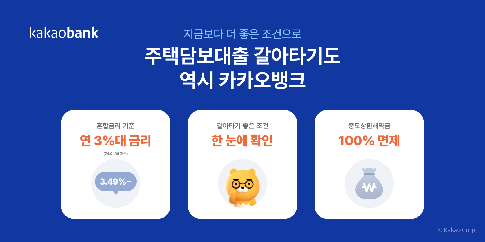 카카오뱅크가 ‘주택담보대출 갈아타기’ 서비스를 출시했다. /자료제공=카카오뱅크
