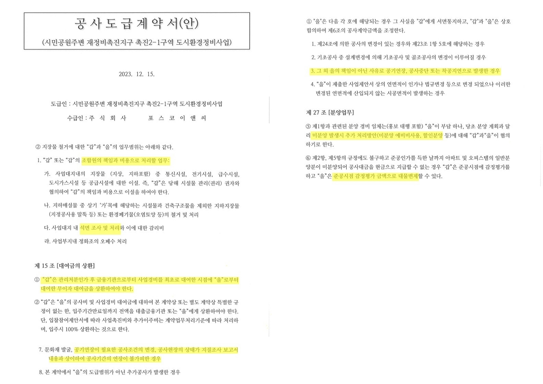 촉진2-1구역 도시환경정비사업 공사도급계약서. /사진제공=부산 촉진2-1구역 조합 대의원회