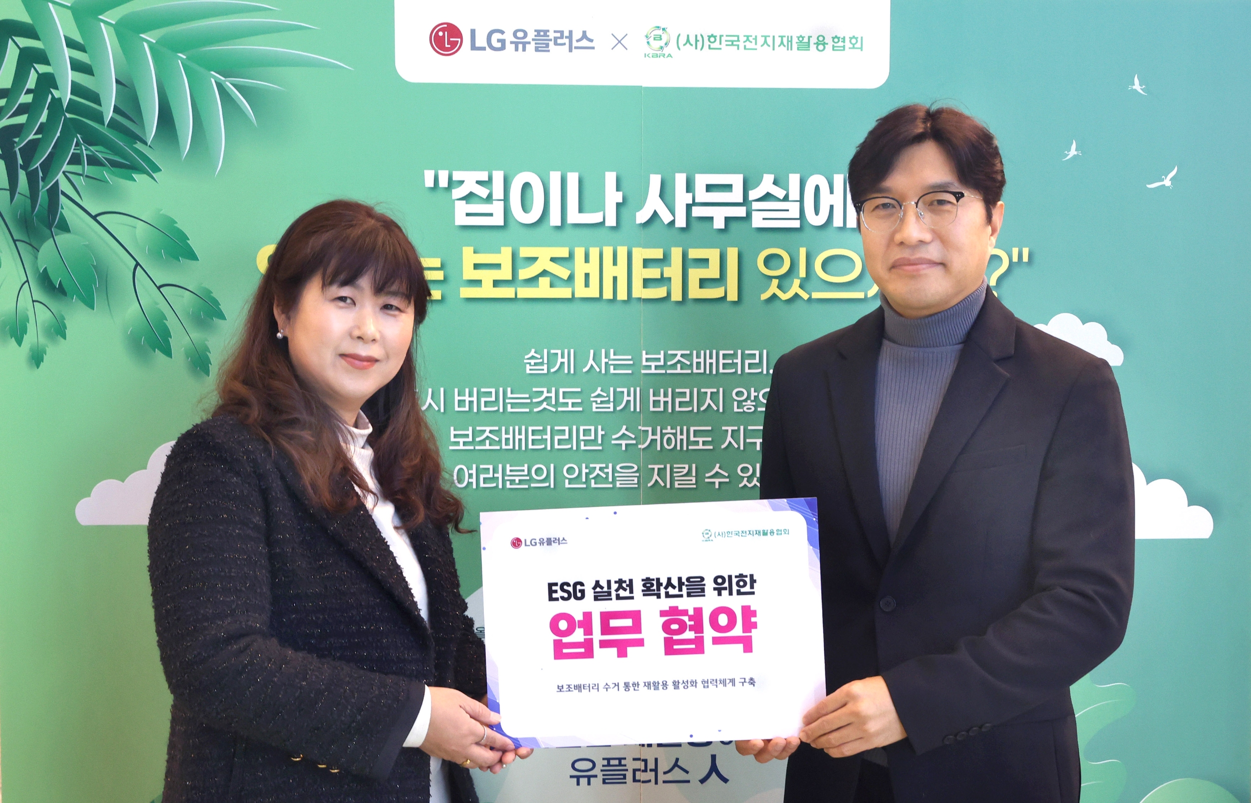 지난 8일 오전 LG유플러스 용산 사옥에서 열린 ‘폐보조배터리 재활용 활성화 협력체계 구축’ 협업식에서 이시정 한국전지재활용협회 사무국장(왼쪽)과 이홍렬 LG유플러스 ESG추진실장이 기념촬영을 하고 있다. / 사진제공=LG유플러스