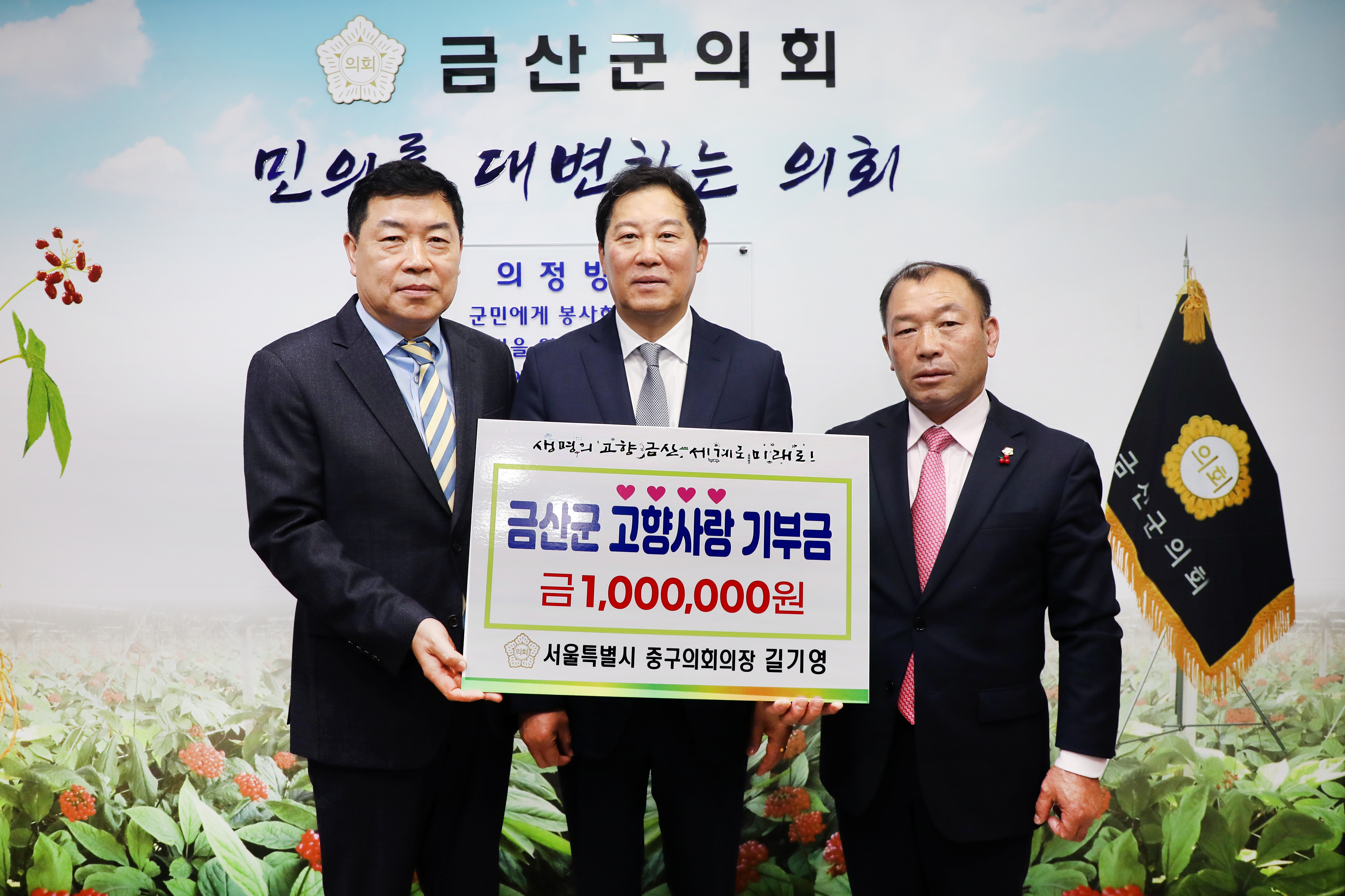 길기영 중구의회 의장(가운데)이 심완보 금산군 부군수(왼쪽)와 금산군의회 김기윤 의장과 기부금 전달 후 기념 촬영을 하고 있다./사진제공=길기영