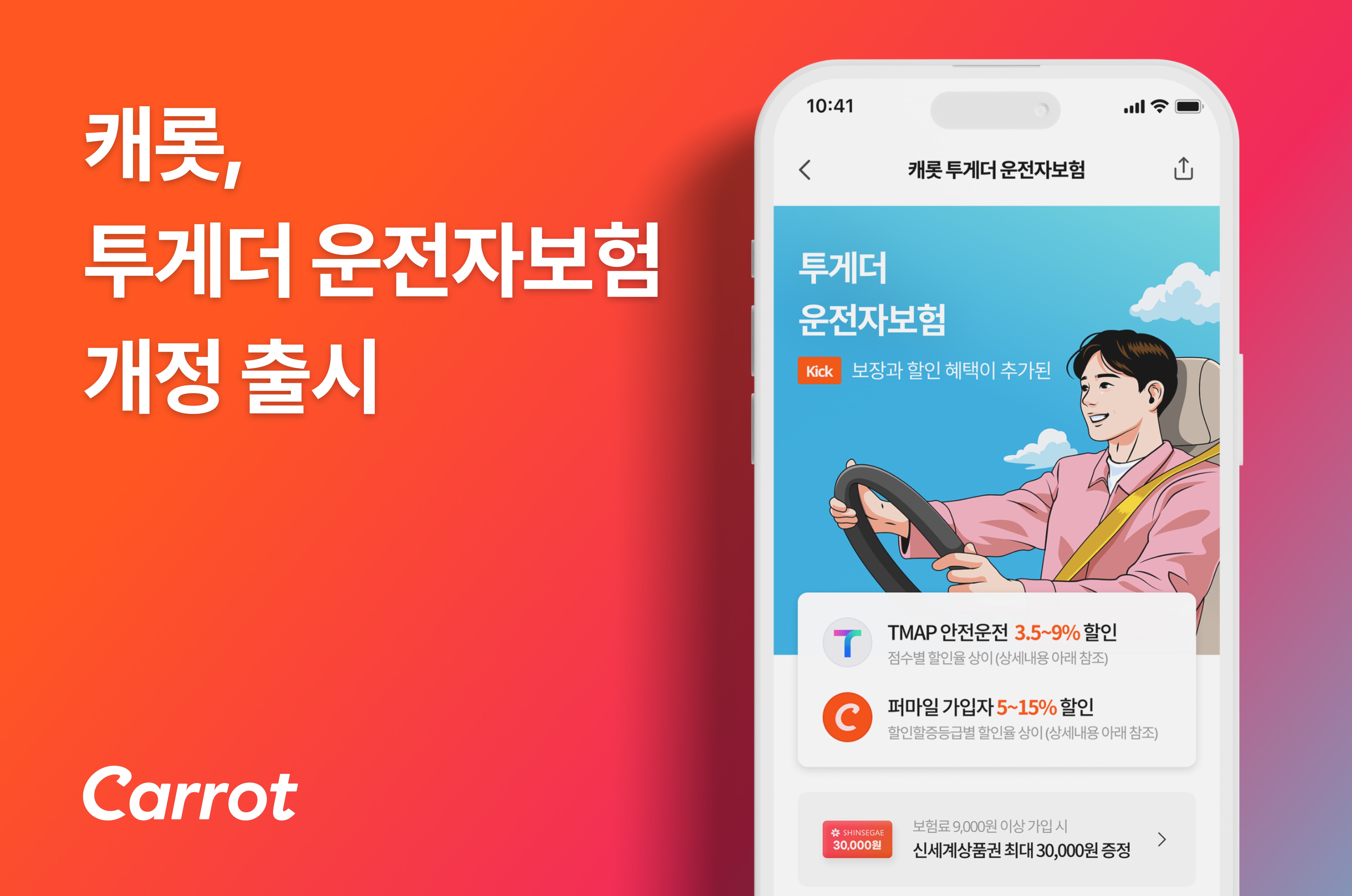 캐롯손해보험이 기존 '투게더 운전자보험'을 개정 출시했다고 17일 밝혔다./사진제공=캐롯손해보험