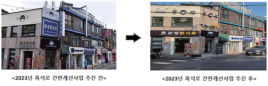 동작구 흑석로 간판개선사업 추진 전·후./사진제공=동작구