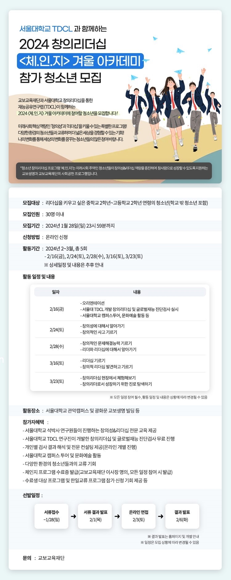 교보교육재단이 19일 '2024 체.인.지 겨울 아카데미' 청소년 참가자를 모집하고 있다./사진제공=교보생명