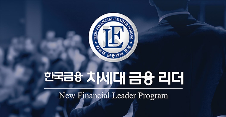 2024 한국금융 ‘차세대 금융 리더’ 과정
