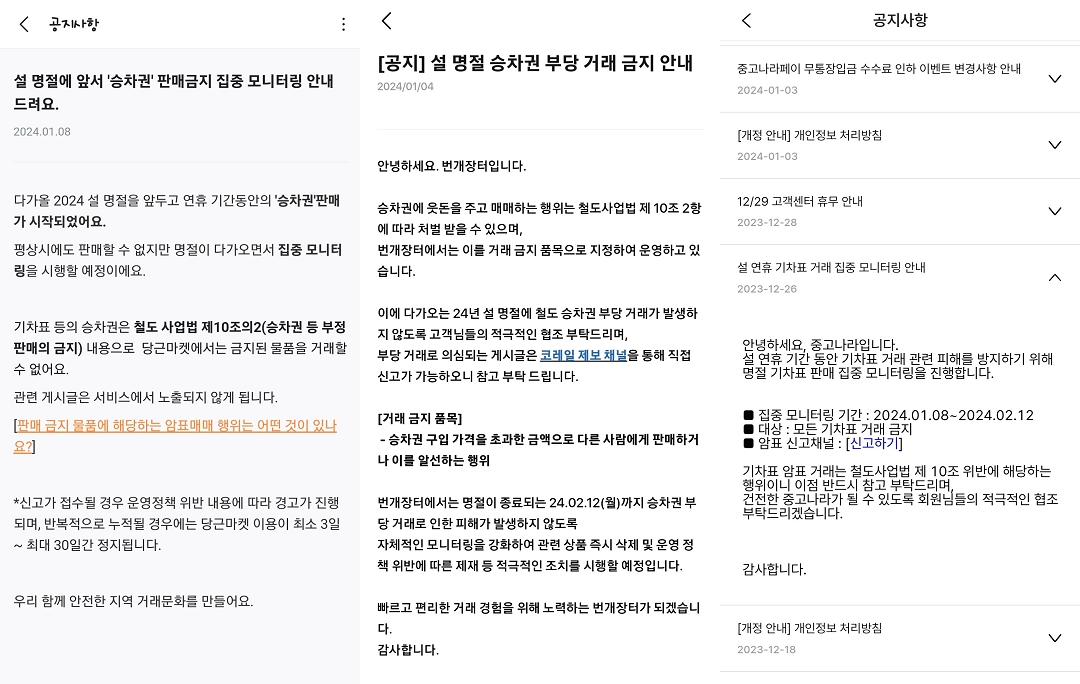 온라인 중고거래 플랫폼과 승차권 부당거래 단속 강화./사진제공=SR