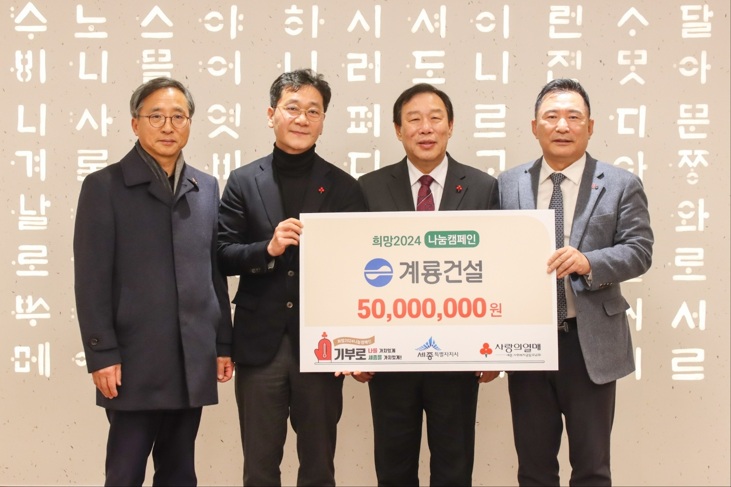 계룡건설이 2024년 1월 24일 세종시에 '희망 2024 나눔 캠페인' 성금 5000만원을 기탁했다. 맨 왼쪽부터 김윤회 세종사회복지공동모금회 부회장, 이승찬 계룡건설 회장, 최민호 세종시장, 박상혁 세종사회복지공동모금회 회장. /사진제공=계룡건설
