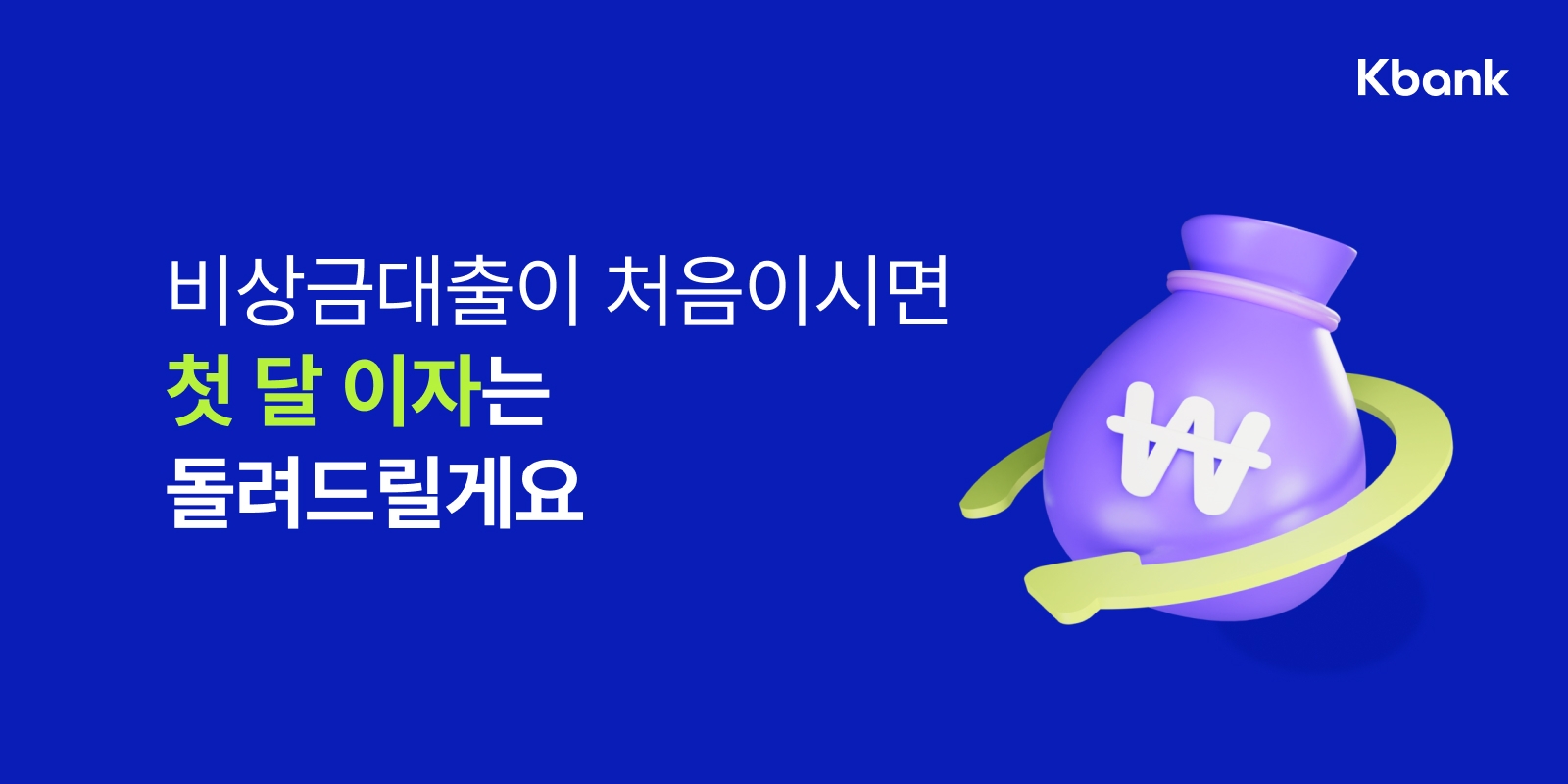 케이뱅크가 비상금대출 이자 캐시백 프로모션을 진행한다./사진제공=케이뱅크