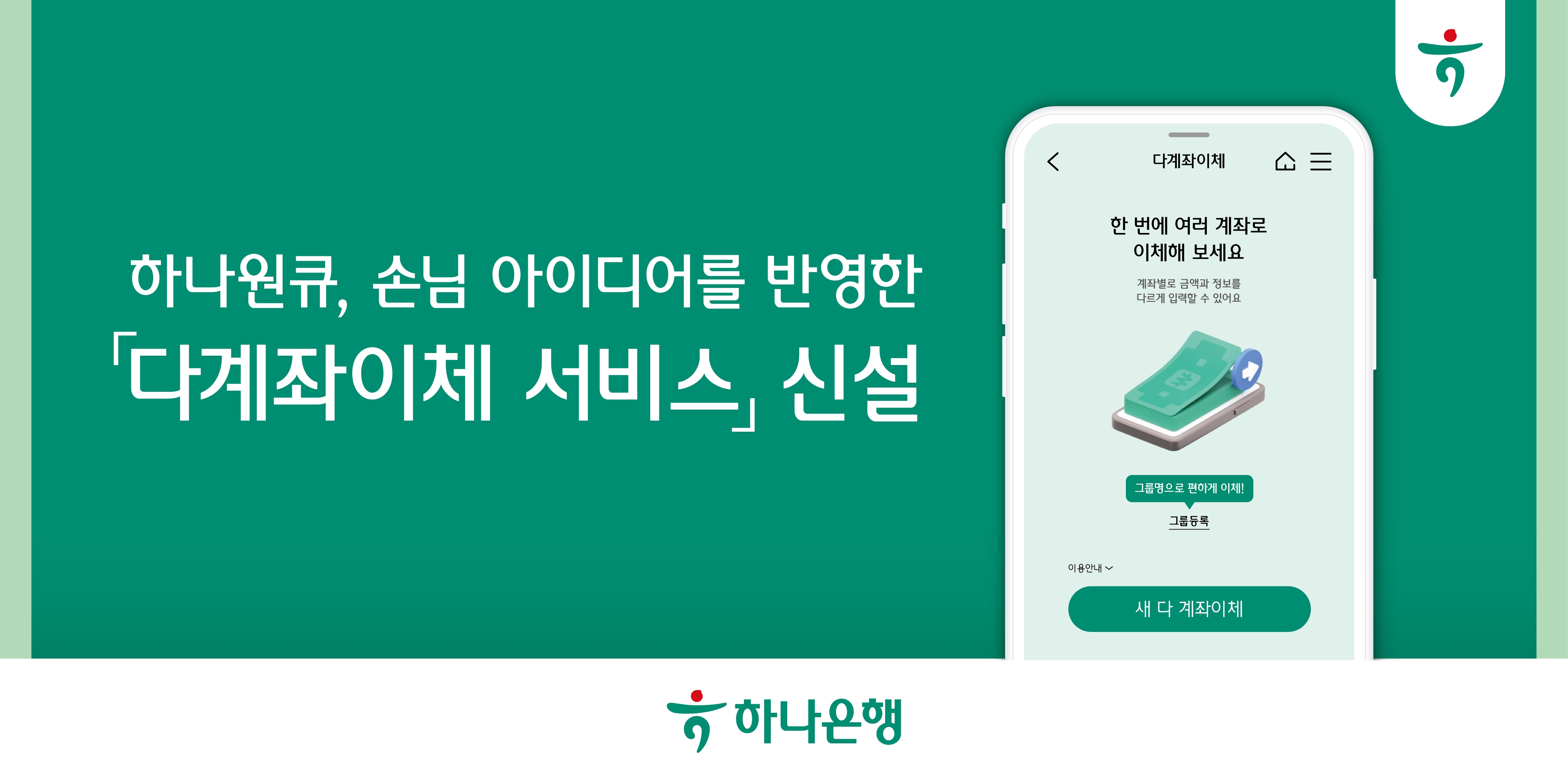 하나은행이 하나원큐 다계좌이체 서비스를 26일 신설했다./사진제공=하나은행