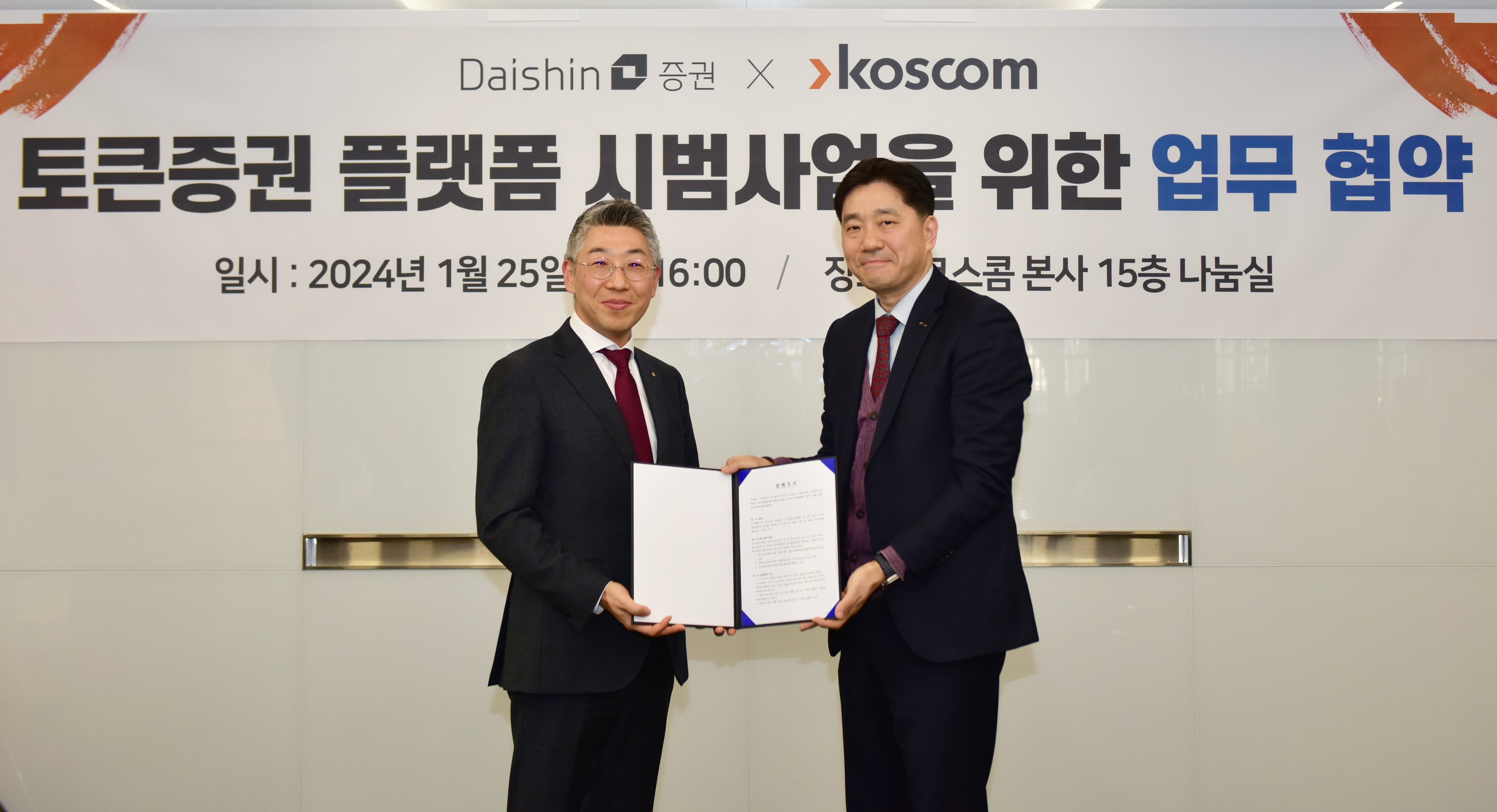 김성환 코스콤 상무(오른쪽)와 송종원 대신증권 부문장이 25일 코스콤 본사에서 토큰증권 플랫폼 시범사업 추진을 위한 MOU를 체결하고 기념사진을 촬영하고 있다. /사진제공 = 코스콤