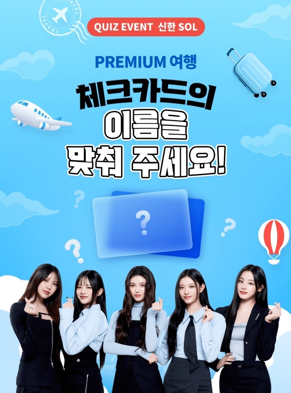 신한은행이 'SOL트래블 체크카드' 출시 사전 이벤트를 진행한다./사진제공=신한은행