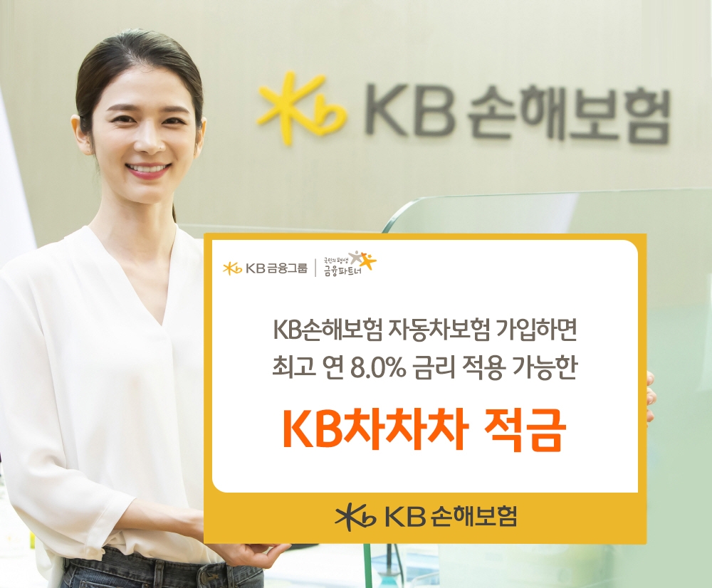 KB손해보험이 'KB차차차 적금'을 출시했다고 29일 밝혔다./사진제공=KB손해보험