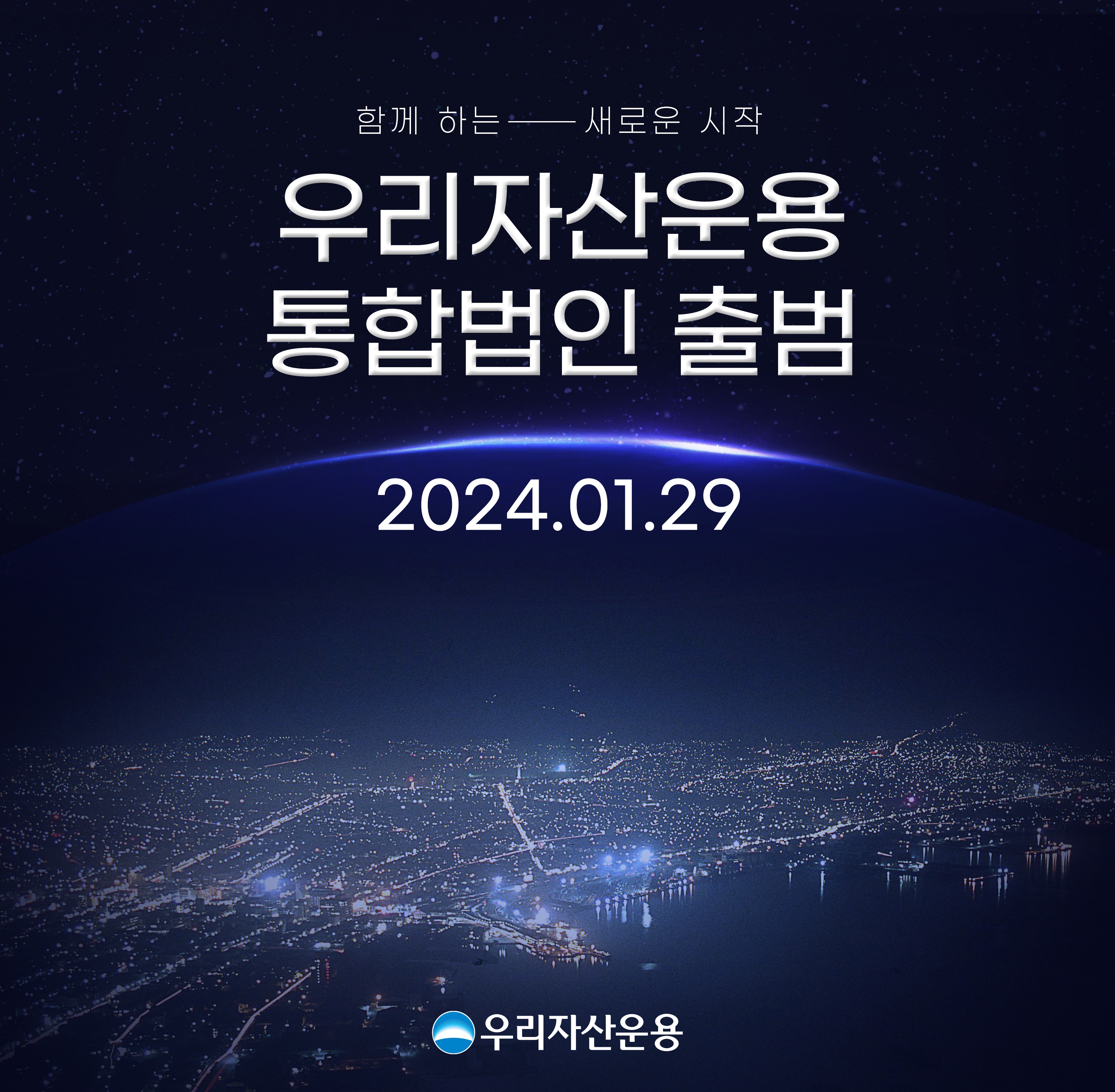 사진제공= 우리자산운용(2024.01.29)
