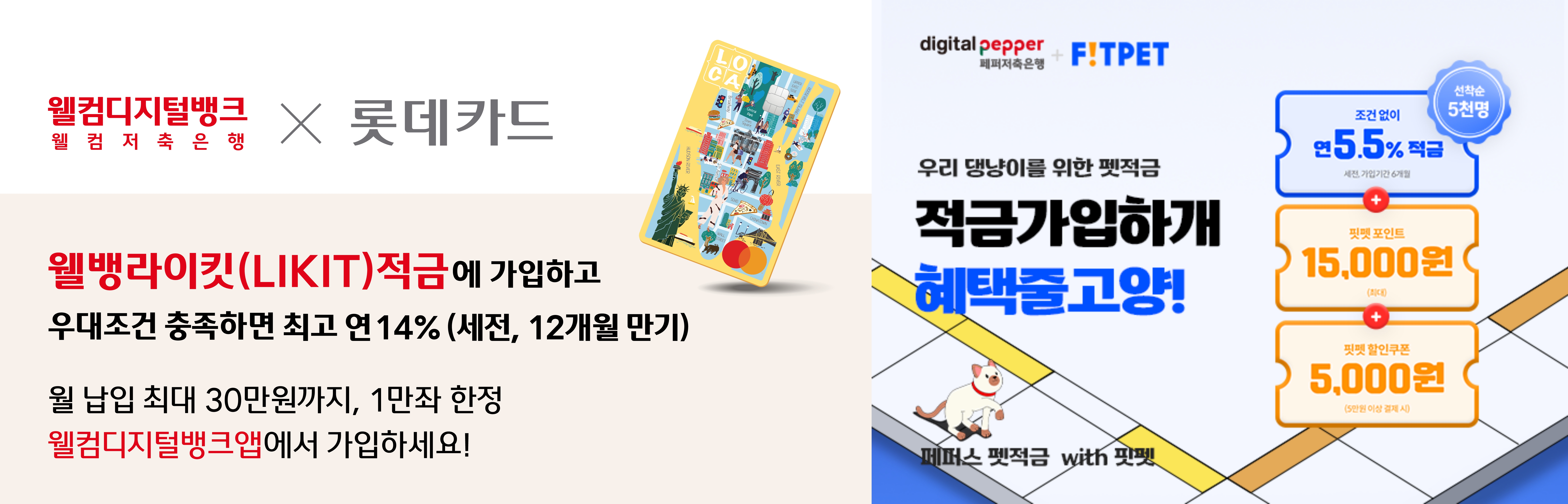 왼쪽부터 웰컴저축은행의 '웰뱅 라이킷(LIKIT) 적금'과 페퍼저축은행의 '페퍼스 펫적금 with 핏펫' 이벤트 홍보 팜플렛. / 사진제공=각 사